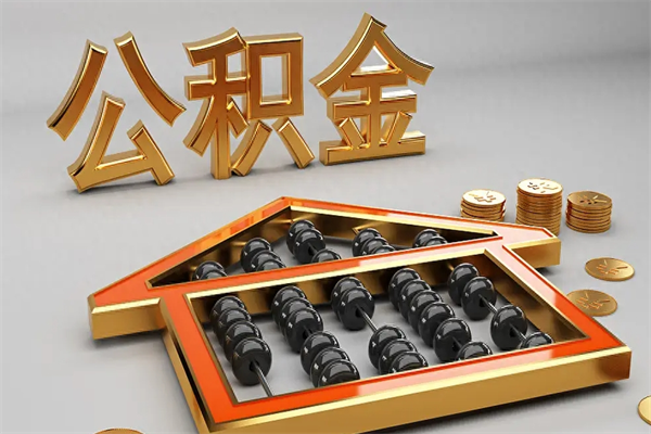 樟树天津公积金提取（天津公积金提取流程图）