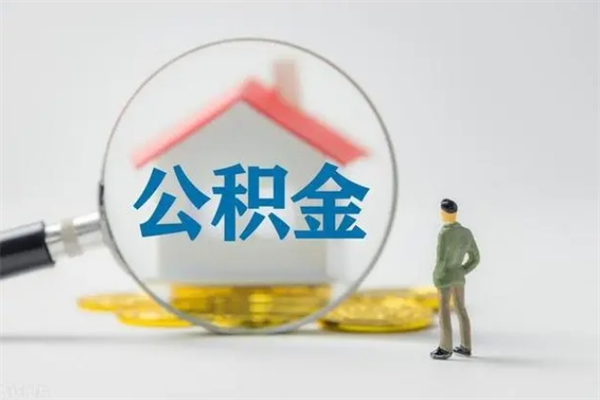 樟树无房证明就能提取公积金吗（无房证明就可以提取公积金?）