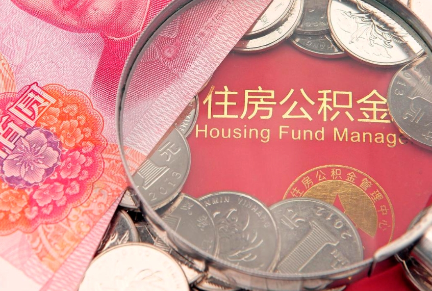 樟树怎么把封存的公积金解封（怎么解除封存的公积金）