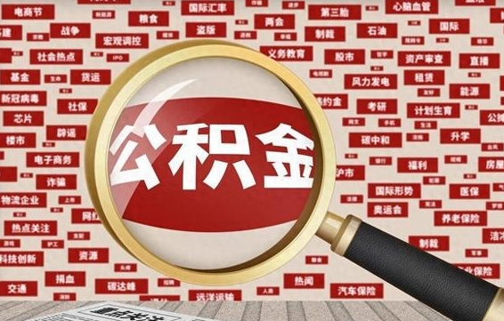 樟树公积金可以取出来消费吗（公积金可以取现吗?）